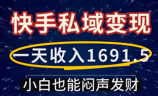 一天收入1691.5，快手私域变现，小白也能闷声发财-财兔窝项目网