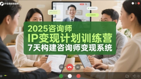 2025咨询师IP变现计划训练营，7天构建咨询师变现系统-财兔窝项目网