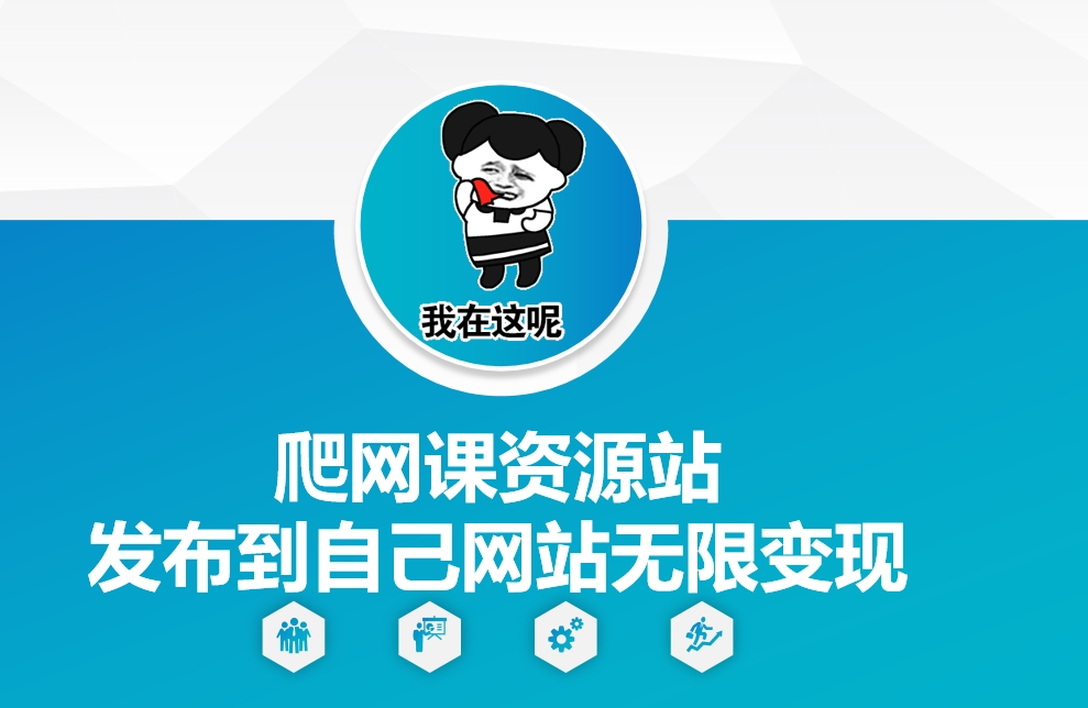 爬网课资源站发布到自己网站无限变现【揭秘】-财兔窝项目网