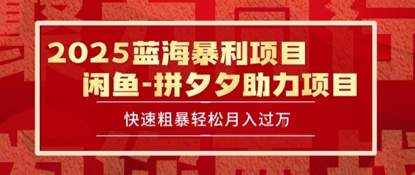2025 最新闲鱼蓝海暴利项目 快速粗暴让你月入过1W不是梦，保姆级教程【揭秘】-财兔窝项目网