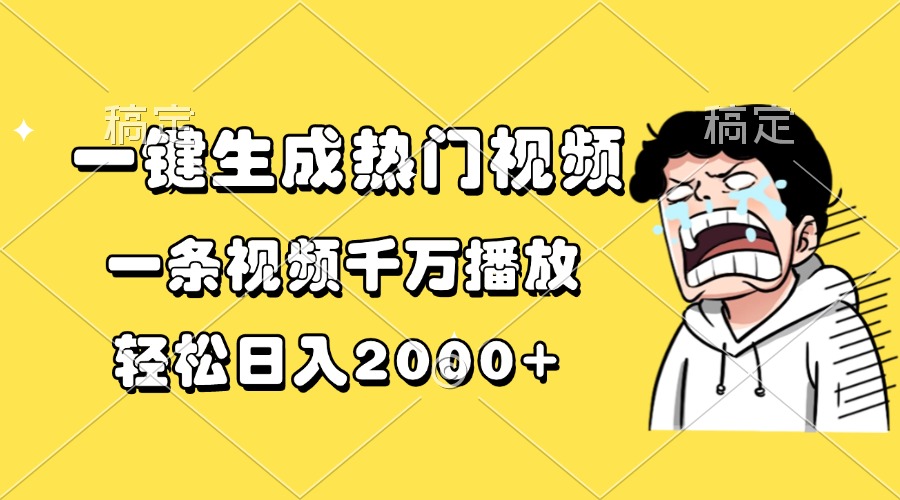 一键生成热门视频，一条视频千万播放，轻松日入2000+-财兔窝项目网