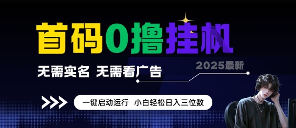 首码0撸全自动挂G项目，无需实名无需看广告，小白轻松日入3位数，多号短阵收益无上限【揭秘】-财兔窝项目网