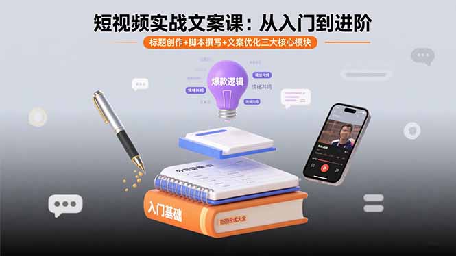 短视频实战文案课：从入门到进阶 标题创作+脚本撰写+文案优化三大核心模块-财兔窝项目网