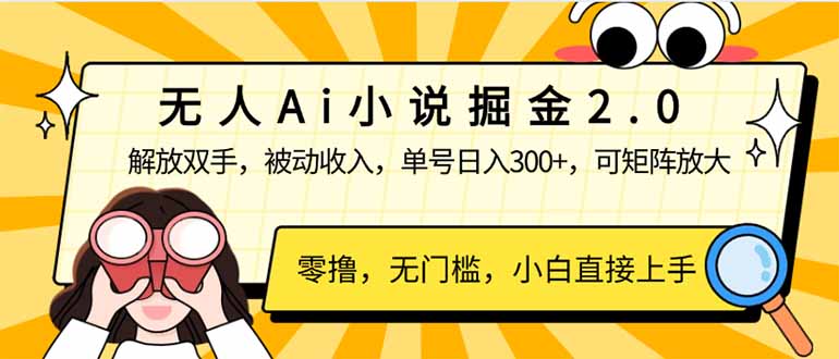 无人Ai小说掘金2.0，被动收入，解放双手，单号日入300+，可矩阵操作，…-财兔窝项目网
