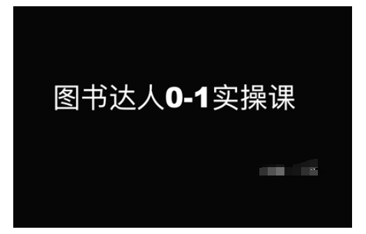 图书达人0-1实操课，带你从0起步，实现从新手到图书达人的蜕变-财兔窝项目网