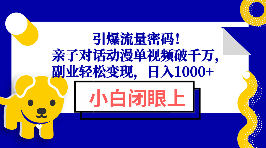 引爆流量密码！亲子对话动漫单视频破千万，副业轻松变现，日入1000+-财兔窝项目网