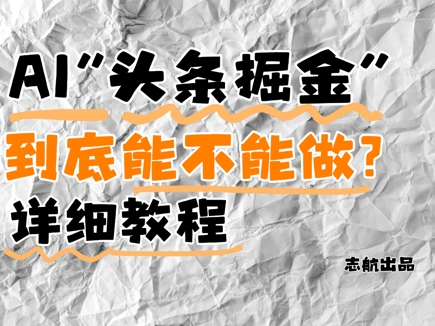 AI头条掘金是什么？还能不能做？详细讲解-财兔窝项目网