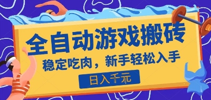 热门全自动游戏打金搬砖，日入1k，收益稳定见效快，上班副业首选项目【揭秘】-财兔窝项目网