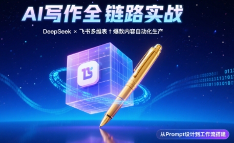 AI写作全链路：DeepSeek结构化Prompt+飞书多维表打造爆款内容体系-财兔窝项目网