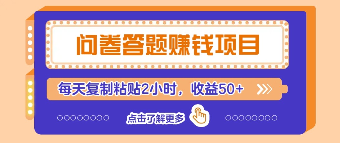 问卷答题赚钱项目新平台，新手小白也能操作，每天复制粘贴2小时，收益50+-财兔窝项目网