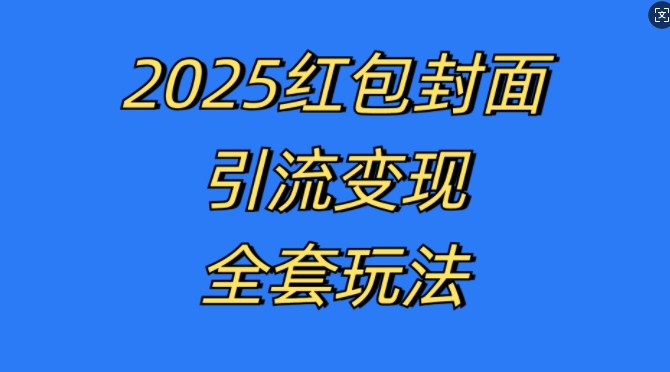 红包封面引流变现全套玩法，最新的引流玩法和变现模式，认真执行，嘎嘎赚钱【揭秘】-财兔窝项目网