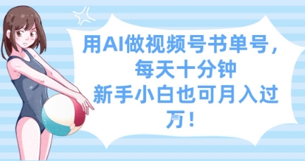 用AI做视频号书单号，每天十分钟，新手小白也可月入过W-财兔窝项目网