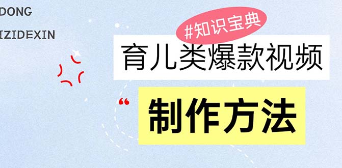 育儿类爆款视频，我们永恒的话题，教你制作赚零花！-财兔窝项目网