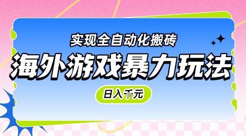 海外游戏暴力玩法，日入1k，实现全自动化搬砖【揭秘】-财兔窝项目网