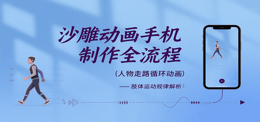 沙雕动画手机制作全流程，关键帧动画、走路、表情变换、场景反向移动、车内人物添加等-财兔窝项目网