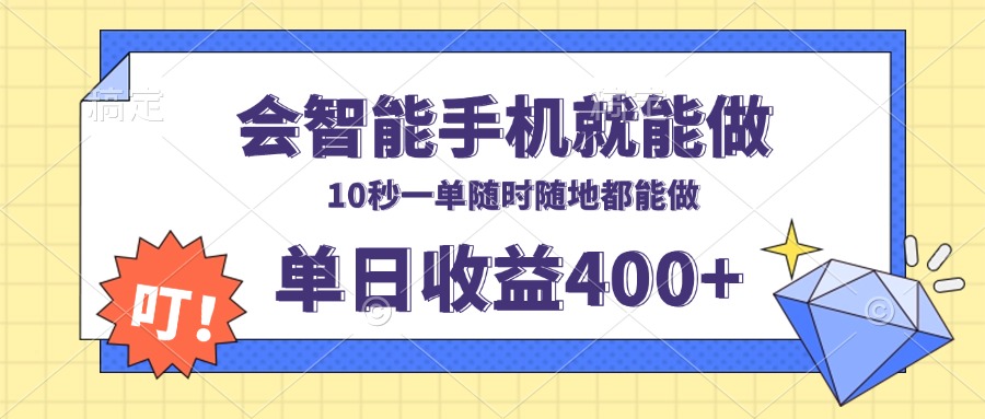 会智能手机就能做，十秒钟一单，有手机就行，随时随地可做单日收益400+-财兔窝项目网
