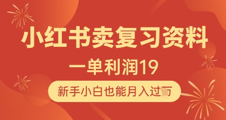 小红书卖复习资料，1单利润19，新手小白也能月入过W-财兔窝项目网