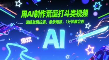 用AI制作荒诞打斗类视频，吸睛效果拉满，条条爆款，1分钟教会你-财兔窝项目网