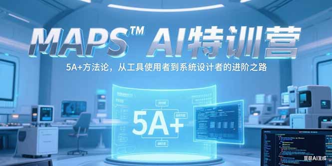 MAPSAI特训营，掌握 5A+方法论，从工具使用者到系统设计者的进阶之路-财兔窝项目网