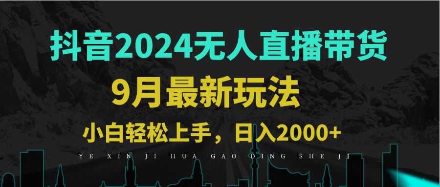 9月抖音无人直播带货新玩法，不违规，三天起号，轻松日躺赚1000+-财兔窝项目网