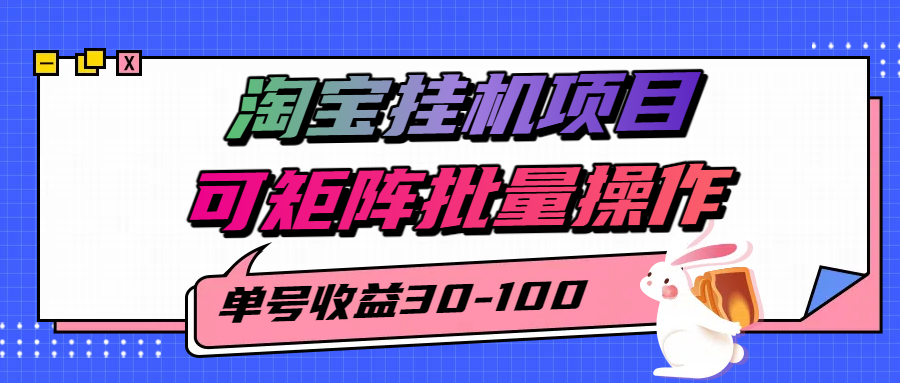 揭秘2025最新淘宝挂机项目，单号30-100，可矩阵批量操作(附工具)-财兔窝项目网