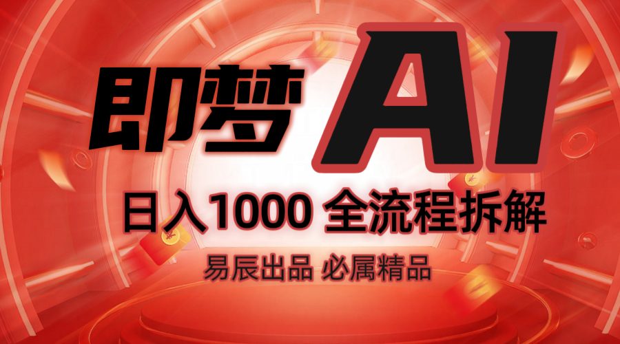 抖音最火的副业玩法拆解！即梦AI抖音副业操作全流程教学！-财兔窝项目网