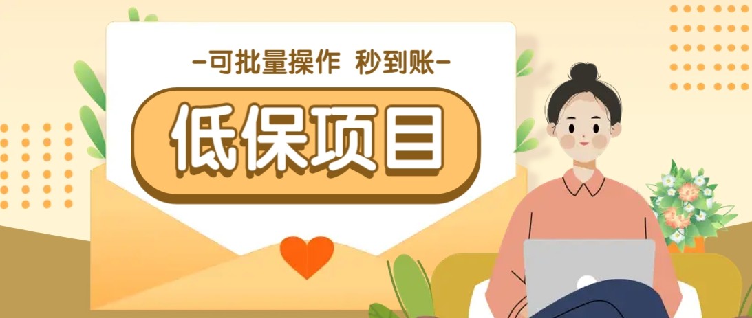 亲测有趣零撸低保项目，抽奖每天撸8-88米，可批量操作，支付宝提现秒到账！-财兔窝项目网