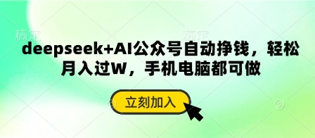 deepseek+AI公众号自动挣钱，轻松月入过W，手机电脑都可做-财兔窝项目网