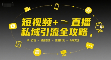 短视频+直播私域引流全攻略，IP打造 +视频引流 +直播引流 +私域沉淀-财兔窝项目网