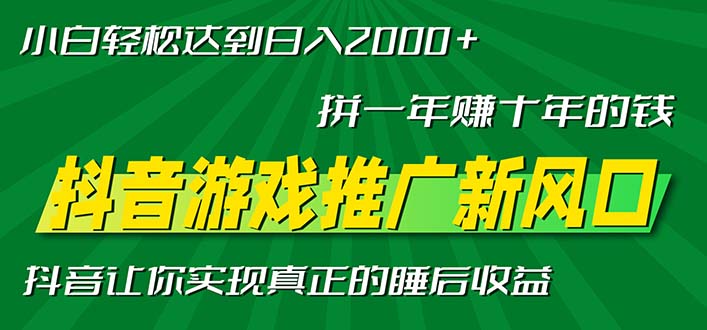 新风口抖音游戏推广—拼一年赚十年的钱，小白每天一小时轻松日入2000＋-财兔窝项目网