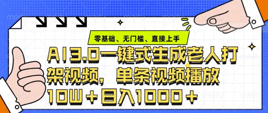ai3.0玩法快速制作老年人争吵决斗视频，一条视频点赞10W+，单日变现多张-财兔窝项目网
