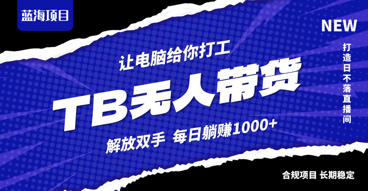 淘宝无人直播最新玩法，不违规不封号，轻松月入3W+-财兔窝项目网