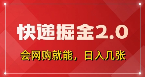 快递掘金2.0，拼多多0元购+快递返佣，全自动下单软件，小白轻松上手，日入5张+【揭秘】-财兔窝项目网