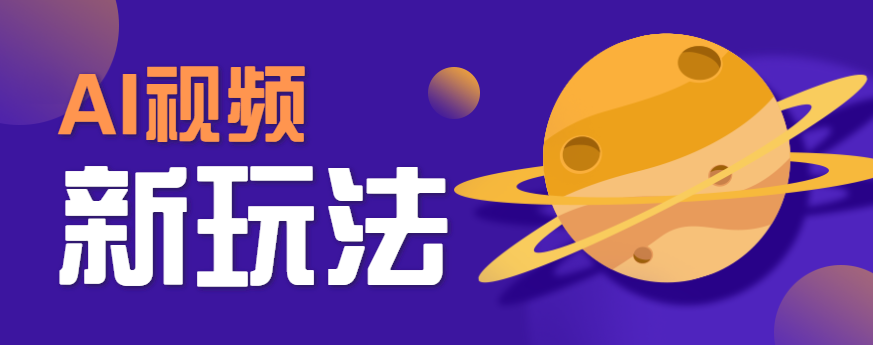 AI短视频新玩法，火爆全网的游戏人物替换电影人物搞怪短视频，轻松爆百万播放！-财兔窝项目网