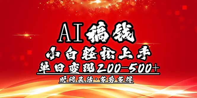 AI稿钱，小白轻松上手，单日200-500+多劳多得-财兔窝项目网