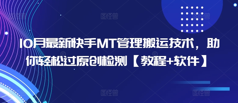 10月最新快手MT管理搬运技术，助你轻松过原创检测【教程+软件】-财兔窝项目网