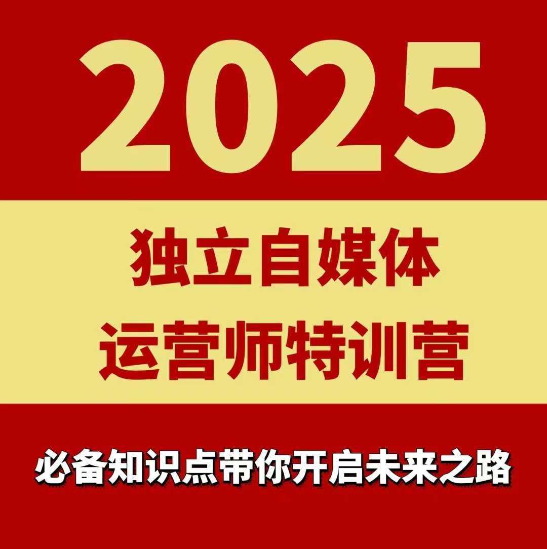 2025独立自媒体运营师特训营，一门针对本地实体运营+团购的课程-财兔窝项目网