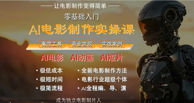 AI电影制作实操课，人人都能做电影，一台电脑全搞定-财兔窝项目网