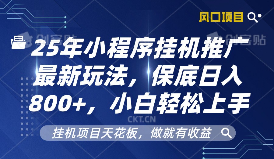 2025年小程序挂机推广最新玩法，保底日入800+，小白轻松上手-财兔窝项目网