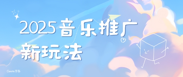 2025新版音乐推广赛道最新玩法，打造出自己的账号风格-财兔窝项目网