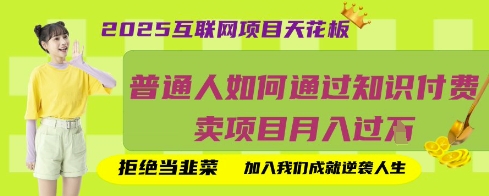 2025互联网项目天花板，普通人如何通过知识付费卖项目月入过W，拒绝当韭菜【揭秘】-财兔窝项目网