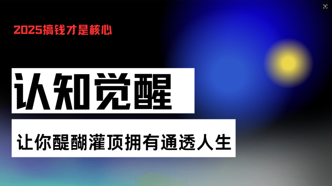 认知觉醒，让你醍醐灌顶拥有通透人生，掌握强大的秘密！觉醒开悟课-财兔窝项目网