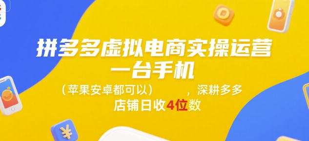 拼多多虚拟电商实操运营，一台手机(苹果安卓都可以)，深耕多多店铺日收4位数-财兔窝项目网