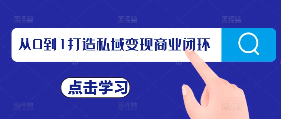 从0到1打造私域变现商业闭环，私域变现操盘手，私域IP打造-财兔窝项目网