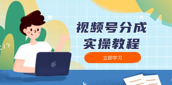视频号分成实操教程：下载、剪辑、分割、发布，全面指南-财兔窝项目网