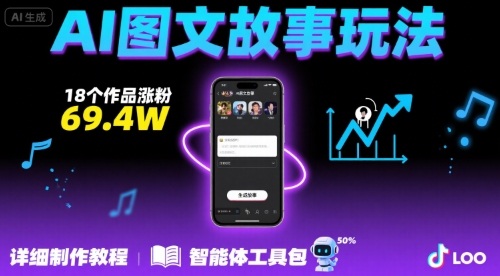 抖音爆火的ai图文故事玩法，18个作品涨粉69.4W，详细制作教程+智能体-财兔窝项目网
