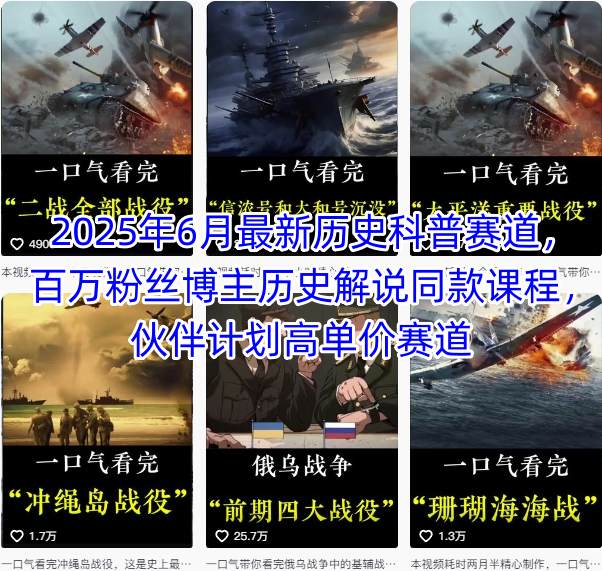 2025年6月最新历史科普赛道，百万粉丝博主历史解说同款课程，伙伴计划高单价赛道-财兔窝项目网