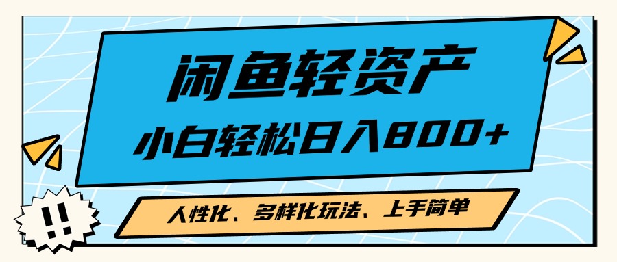 闲鱼轻资产，人性化、多样化玩法， 小白轻松上手，学会轻松日入2000+-财兔窝项目网