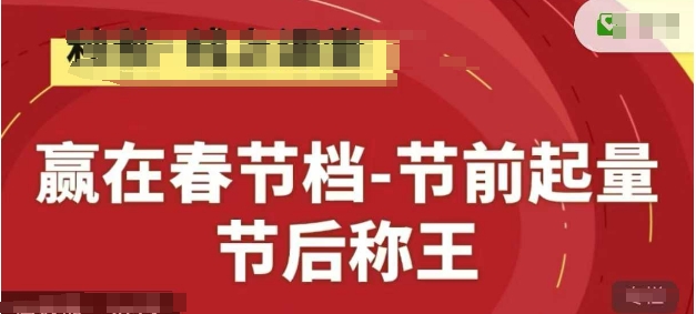 赢在春节档-节前起量，后称王，淘系精品线上系列课-财兔窝项目网