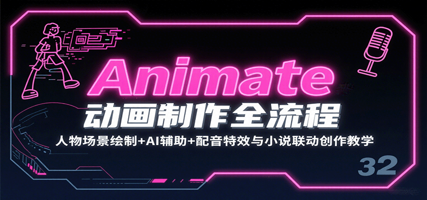 Animate动画制作全流程：人物场景绘制+AI辅助+配音特效与小说联动创作教学-财兔窝项目网